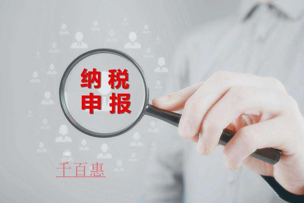 千百惠小編講下:關于零申報的一些事 千百惠小編講下:關于零申報的一些事