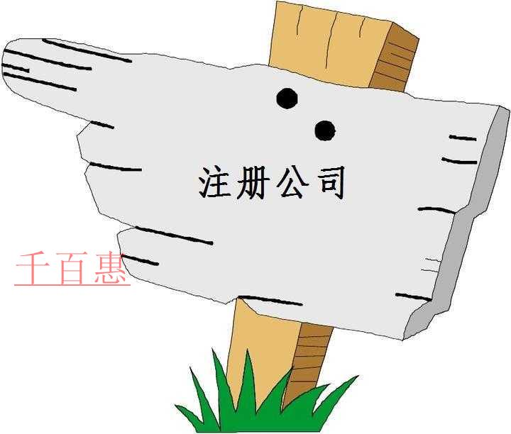 千百惠小編講下:注冊公司都承擔哪些風險 千百惠小編講下:注冊公司都承擔哪些風險
