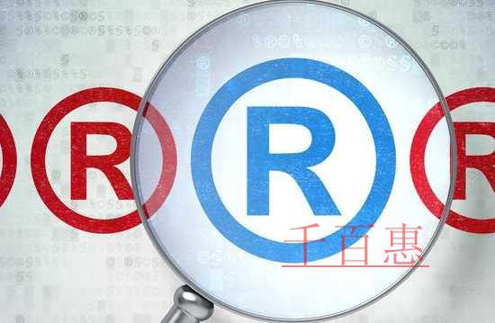 千百惠小編講講:企業商標的保護與使用 千百惠小編講講:企業商標的保護與使用