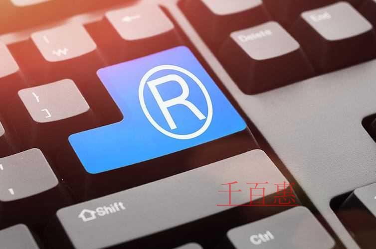 千百惠小編講下:如何防止商標淡化 千百惠小編講下:如何防止商標淡化