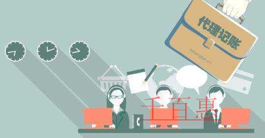 千百惠小編談談:代理記賬的好處 千百惠小編談談:代理記賬的好處