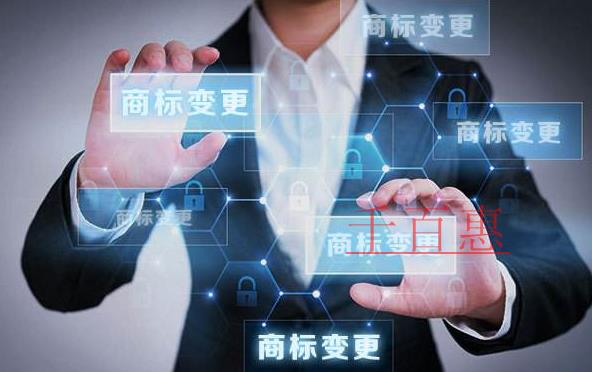 千百惠小編談談:關于商標變更的一些知識 千百惠小編談談:關于商標變更的一些知識