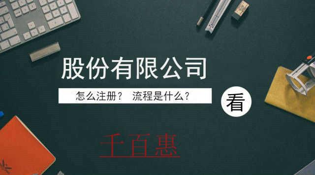 千百惠小編整理:怎么注冊股份有限公司 千百惠小編整理:怎么注冊股份有限公司
