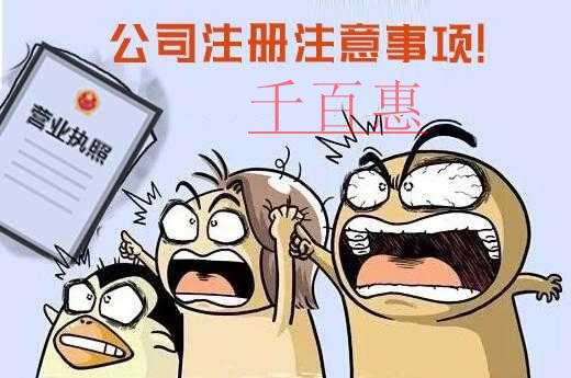 千百惠小編分享:新人注冊公司的注意事項 千百惠小編分享:新人注冊公司的注意事項