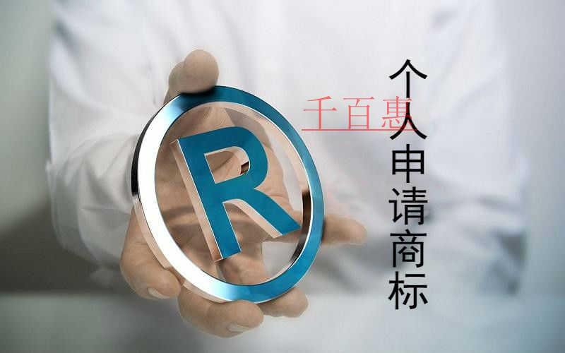 千百惠小編分享:個人如何申請注冊商標 千百惠小編分享:個人如何申請注冊商標