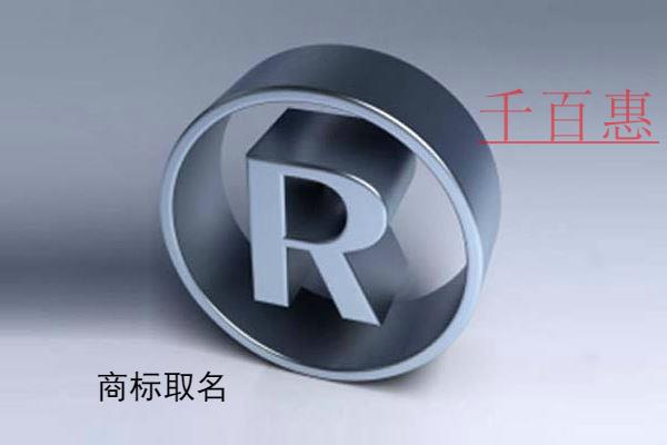 千百惠小編分享:商標取名幾個字最好 千百惠小編分享:商標取名幾個字最好