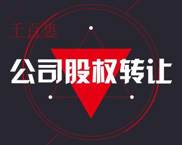 千百惠小編提醒:未實繳出資即股權轉讓隱藏的巨大風險 千百惠小編提醒:未實繳出資即股權轉讓隱藏的巨大風險