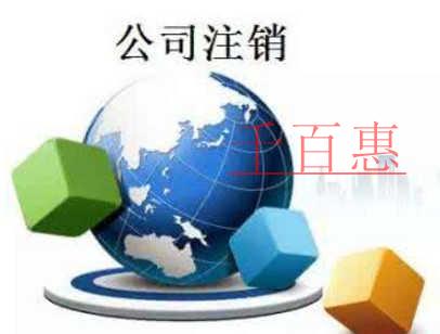 千百惠小編談談:不辦理公司注銷的后果 千百惠小編談談:不辦理公司注銷的后果