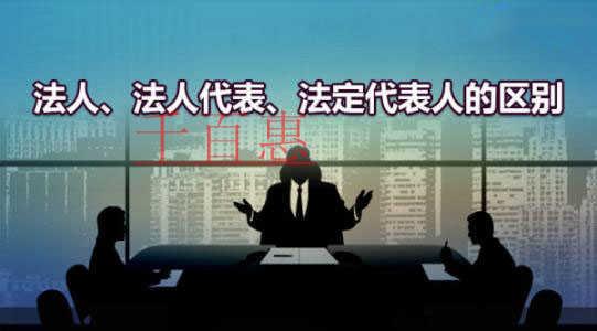 千百惠小編講解：什么是法人、法人代表和法定代表人