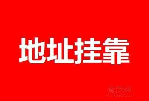 千百惠帶您了解什么是“注冊公司地址掛靠” 千百惠帶您了解什么是“注冊公司地址掛靠”