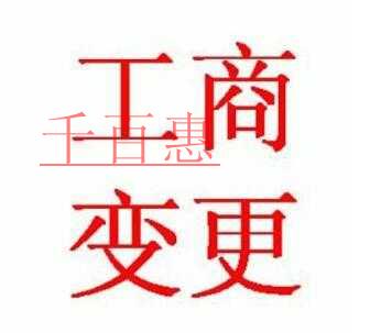 工商變更千萬不要逾期 后果極其嚴重 工商變更千萬不要逾期 后果極其嚴重