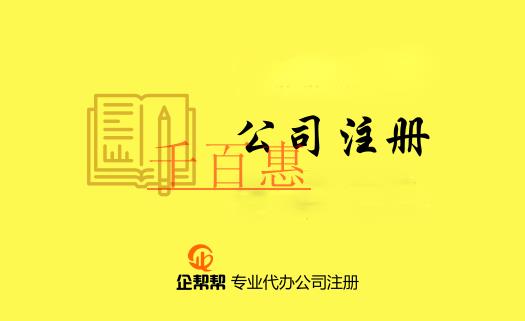 注冊公司需要了解的專用術語(一) 注冊公司需要了解的專用術語(一)