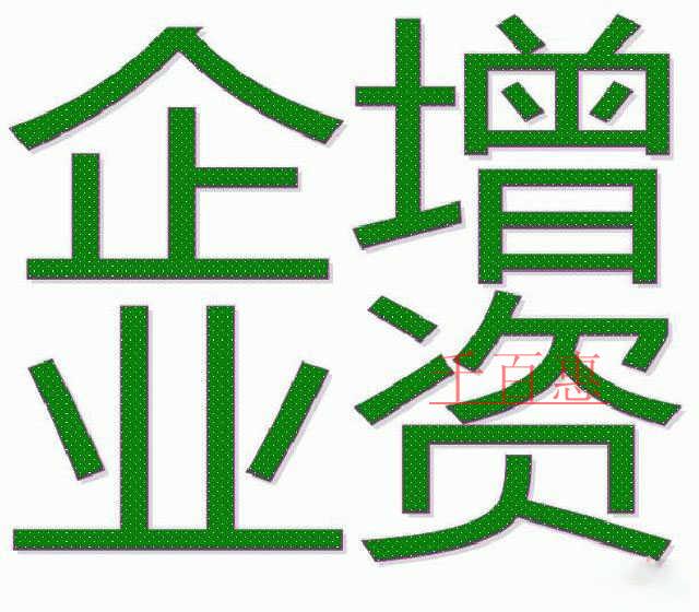 公司注冊后企業增資流程有哪些 公司注冊后企業增資流程有哪些