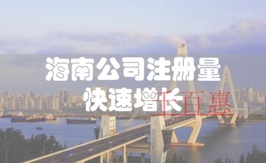 海南上半年公司注冊量快速增長 近兩個月新增注冊企業 海南上半年公司注冊量快速增長 近兩個月新增注冊企業