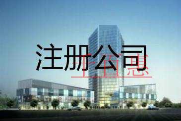 注冊公司的條件有哪些 注冊公司的條件有哪些