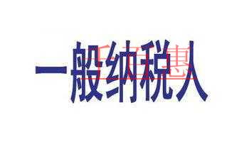 納稅人與一般納稅人的區別！