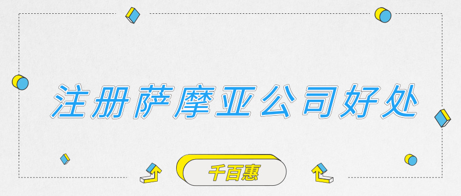 注冊薩摩亞公司 注冊薩摩亞公司