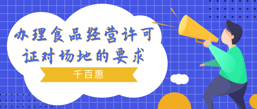 辦理食品經營許可證 辦理食品經營許可證