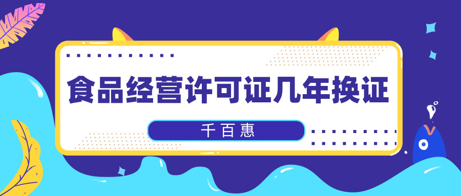 食品經營許可證 食品經營許可證