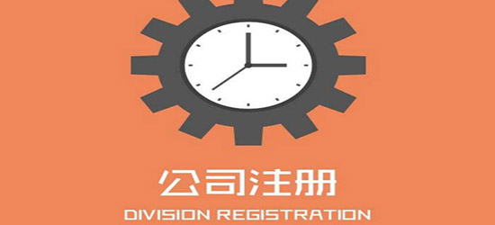 深圳注冊公司，找代理還是自己辦？（對比分析找代理和自己注冊的優缺點）